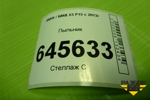 Пыльник (12907571276) для BMW X5 F15 с 2013г