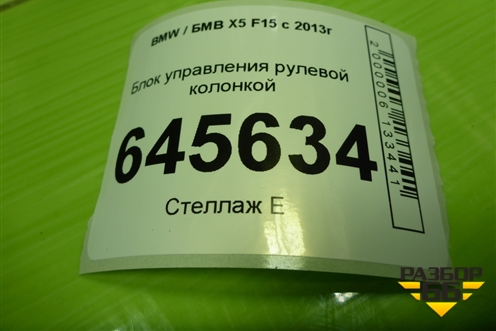 Блок управления рулевой колонкой (6906013) для BMW X5 F15 с 2013г