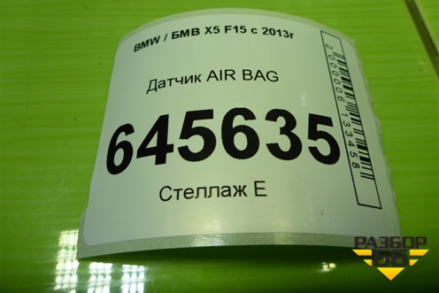 Датчик AIR BAG (65779224177) для BMW X5 F15 с 2013г