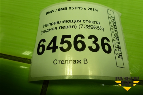 Направляющая стекла (задняя левая) (7289655) для BMW X5 F15 с 2013г