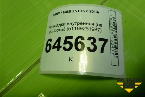 Накладка внутренняя (на консоль) (51169251987) для BMW X5 F15 с 2013г