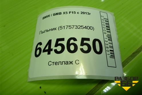 Пыльник (51757325400) для BMW X5 F15 с 2013г