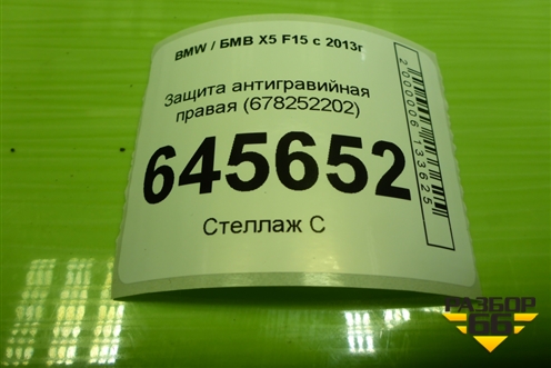 Защита антигравийная правая (678252202) для BMW X5 F15 с 2013г