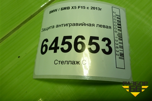 Защита антигравийная левая (6776981) для BMW X5 F15 с 2013г
