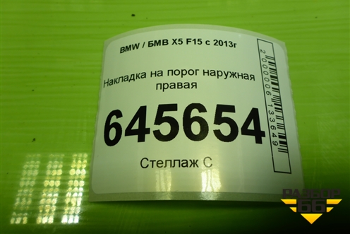 Накладка на порог наружная правая (51177294376) для BMW X5 F15 с 2013г