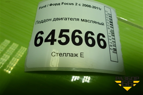 Поддон двигателя масляный (6M2G6675CA) для Ford Focus 2 с 2008-2011г