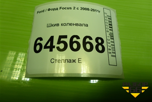 Шкив коленвала (1.8л QQDB) для Ford Focus 2 с 2008-2011г