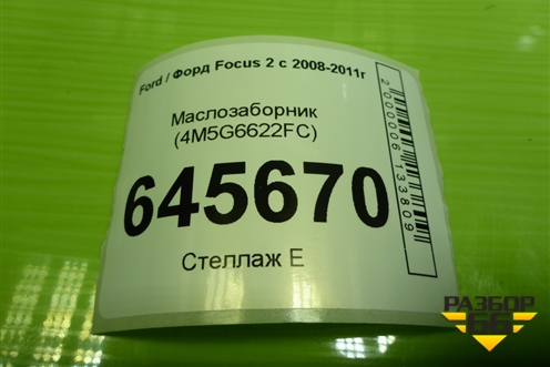 Маслозаборник (1.8л QQDB) (4M5G6622FC) для Ford Focus 2 с 2008-2011г