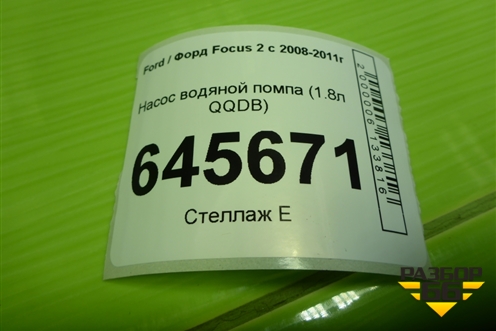 Насос водяной помпа (1.8л QQDB) для Ford Focus 2 с 2008-2011г