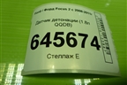 Датчик детонации (1.8л QQDB) (1S7A12A699) для Ford Focus 2 с 2008-2011г