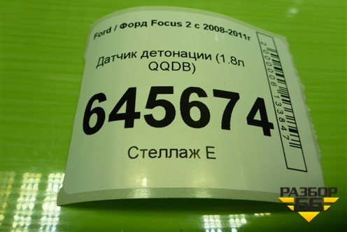 Датчик детонации (1.8л QQDB) (1S7A12A699) для Ford Focus 2 с 2008-2011г