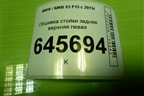 Обшивка стойки задняя верхняя левая (51437284699) для BMW X5 F15 с 2013г