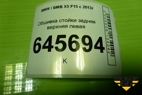 Обшивка стойки задняя верхняя левая (51437284699) для BMW X5 F15 с 2013г