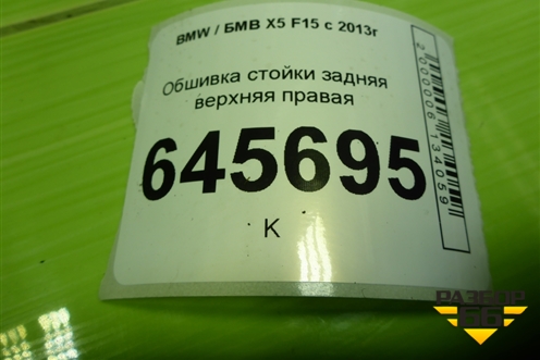Обшивка стойки задняя верхняя правая (51437284700) для BMW X5 F15 с 2013г