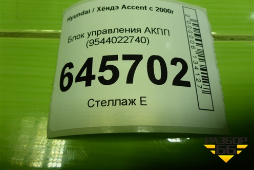 Блок управления АКПП (9544022740) для Hyundai Aсcent с 2000г