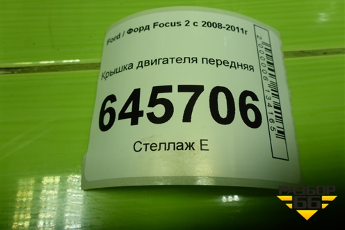 Крышка двигателя передняя (1.8л QQDB) (2S7G6059AE) для Ford Focus 2 с 2008-2011г