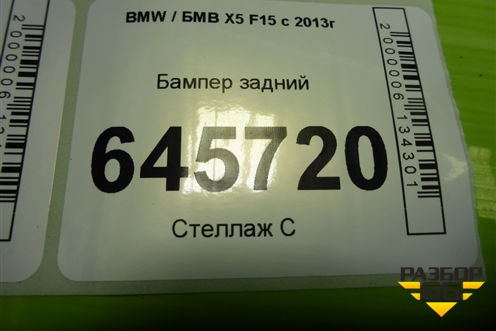Бампер задний (под парктроник) для BMW X5 F15 с 2013г