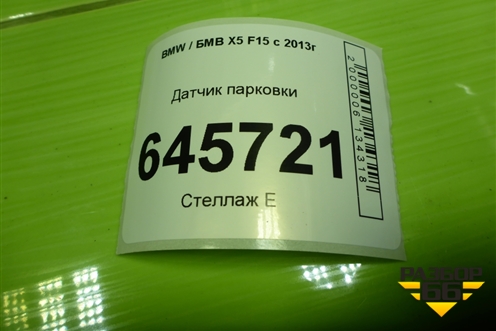 Датчик парковки (66209283200) для BMW X5 F15 с 2013г