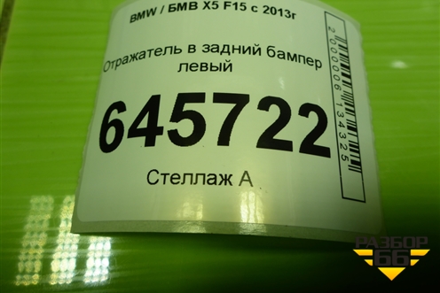 Отражатель в задний бампер левый (7290091) для BMW X5 F15 с 2013г