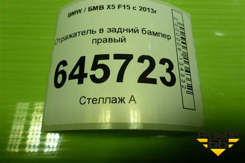 Отражатель в задний бампер правый (7290092) для BMW X5 F15 с 2013г