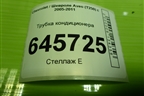 Трубка кондиционера для Chevrolet Aveo (T250) с 2005-2011