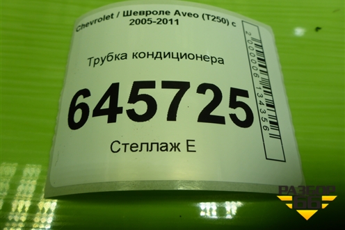 Трубка кондиционера для Chevrolet Aveo (T250) с 2005-2011
