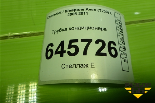 Трубка кондиционера для Chevrolet Aveo (T250) с 2005-2011