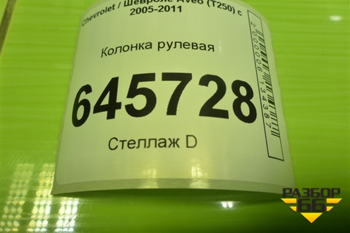 Колонка рулевая для Chevrolet Aveo (T250) с 2005-2011