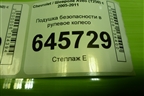 Подушка безопасности в рулевое колесо (96879041) для Chevrolet Aveo (T250) с 2005-2011