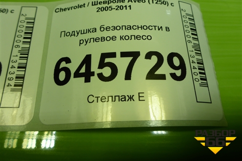 Подушка безопасности в рулевое колесо (96879041) для Chevrolet Aveo (T250) с 2005-2011