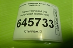 Экран тепловой (1.4л F14D4 на выпускной коллектор) для Chevrolet Aveo (T250) с 2005-2011