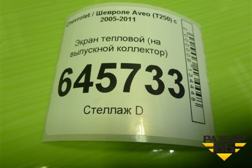 Экран тепловой (1.4л F14D4 на выпускной коллектор) для Chevrolet Aveo (T250) с 2005-2011