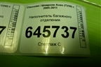 Наполнитель багажного отделения (96412867) для Chevrolet Aveo (T250) с 2005-2011