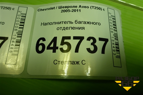 Наполнитель багажного отделения (96412867) для Chevrolet Aveo (T250) с 2005-2011