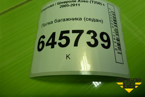 Полка багажника (седан) для Chevrolet Aveo (T250) с 2005-2011