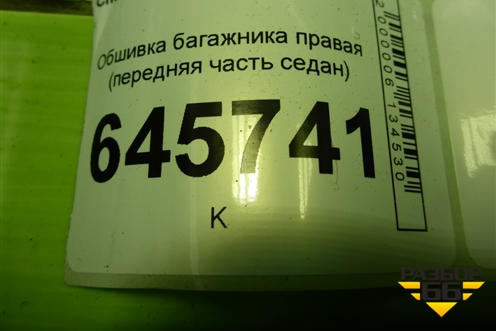 Обшивка багажника правая (передняя часть седан) для Chevrolet Aveo (T250) с 2005-2011