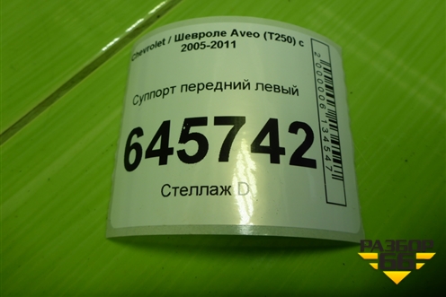 Суппорт передний левый для Chevrolet Aveo (T250) с 2005-2011