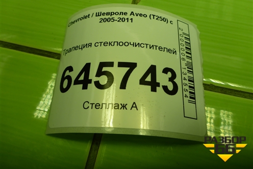 Трапеция стеклоочистителей (96988330) для Chevrolet Aveo (T250) с 2005-2011
