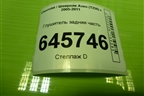 Глушитель задняя часть для Chevrolet Aveo (T250) с 2005-2011