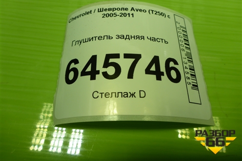Глушитель задняя часть для Chevrolet Aveo (T250) с 2005-2011