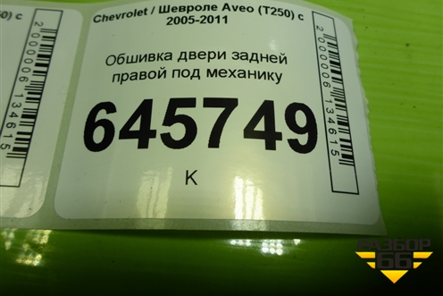 Обшивка двери задней правой под механику (96649751) для Chevrolet Aveo (T250) с 2005-2011