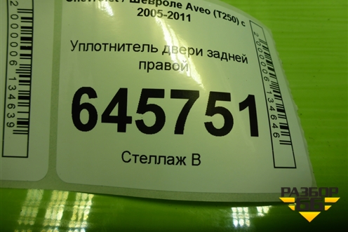 Уплотнитель двери задней правой для Chevrolet Aveo (T250) с 2005-2011