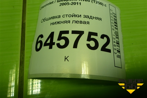 Обшивка стойки задняя нижняя левая (седан) (96438768) для Chevrolet Aveo (T250) с 2005-2011