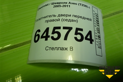Уплотнитель двери передней правой для Chevrolet Aveo (T250) с 2005-2011