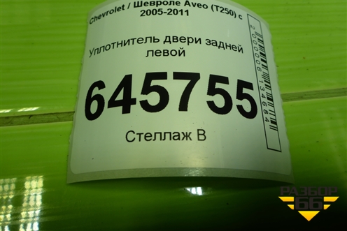 Уплотнитель двери задней левой для Chevrolet Aveo (T250) с 2005-2011