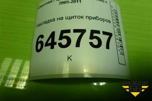 Накладка на щиток приборов (96655206) для Chevrolet Aveo (T250) с 2005-2011