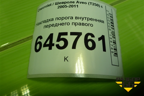 Накладка порога внутренняя переднего правого (96392153) для Chevrolet Aveo (T250) с 2005-2011