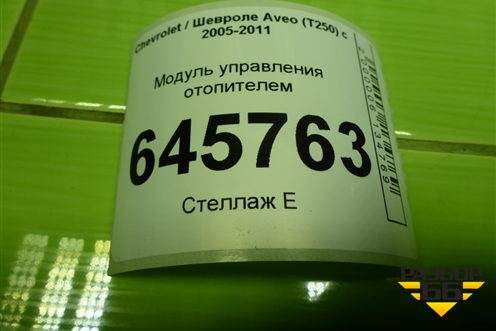 Модуль управления отопителем (без кондиционера) для Chevrolet Aveo (T250) с 2005-2011