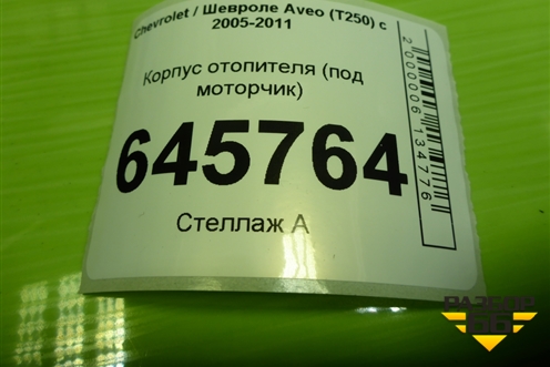 Корпус отопителя (под моторчик) (95995749) для Chevrolet Aveo (T250) с 2005-2011