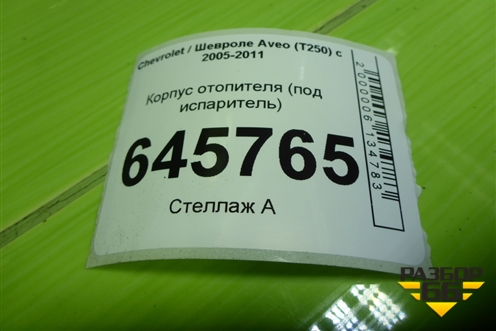 Корпус отопителя (под испаритель) для Chevrolet Aveo (T250) с 2005-2011